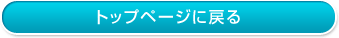 トップページに戻る