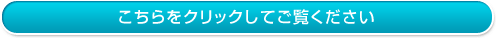もっとご覧になりたい方はこちらをクリックしてください。