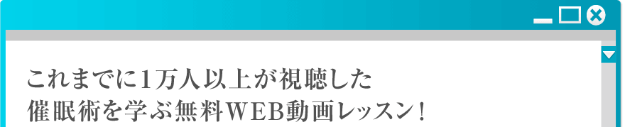 これまでに1万人以上が視聴した催眠術を学ぶ無料WEB動画レッスン!