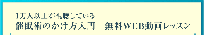 １万人以上が視聴している催眠術のかけ方入門　無料WEB動画レッスン