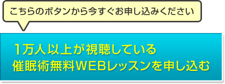 1万人以上が視聴している催眠術無料WEBレッスンを申し込む