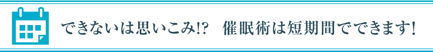 できないは思いこみ!?催眠術は短期間でできます!