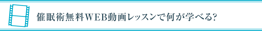 催眠術無料WEB動画レッスンで何が学べる?