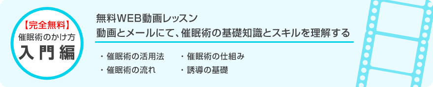 催眠術のかけ方 入門編 無料WEB動画レッスン