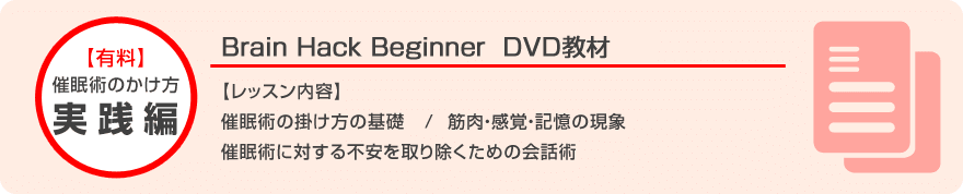 催眠術のかけ方 実践編 ブレインハックビギナー ダウンロード教材