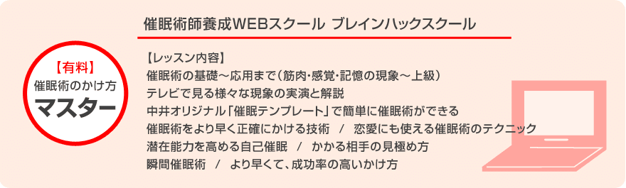 催眠術のかけ方 マスター催眠術師養成WEBスクールレインハックスクール