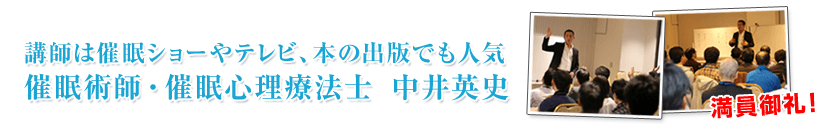 講師は催眠ショーやテレビ、本の出版でも人気催眠術師・催眠心理療法士 中井英史