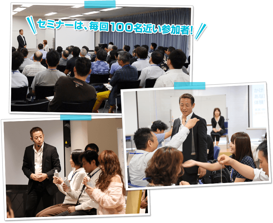 セミナーは、毎回100名近い参加者!